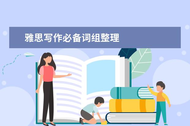 雅思写作必备词组整理
