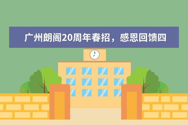 广州朗阁20周年春招，感恩回馈四重礼