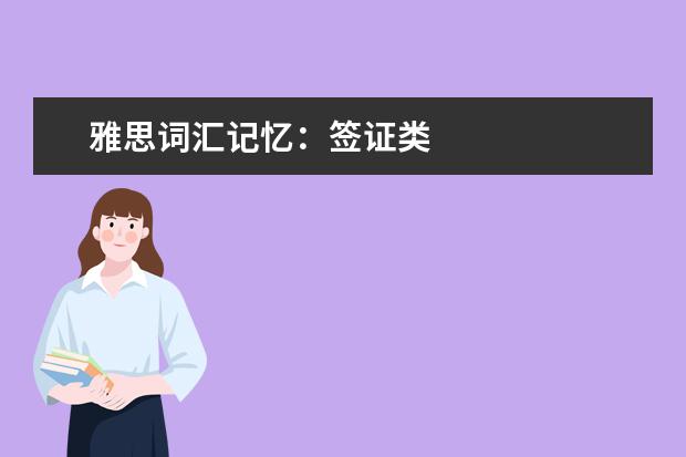 雅思词汇记忆:签证类
