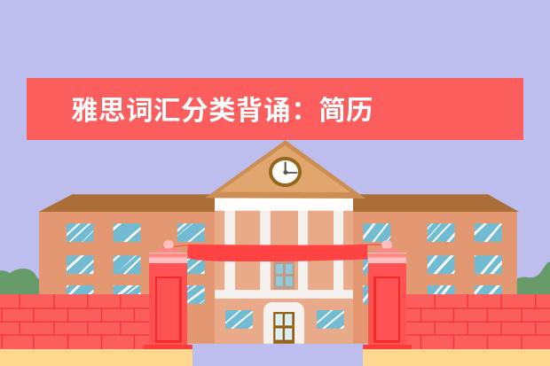 雅思词汇分类背诵:简历