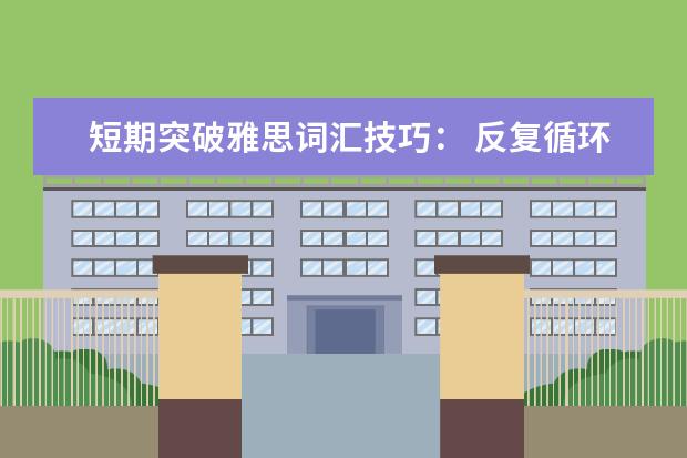 短期突破雅思词汇技巧: 反复循环
