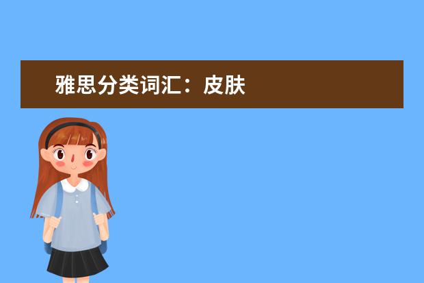 雅思分类词汇:皮肤