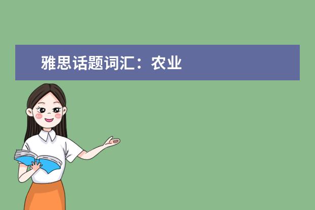 雅思话题词汇:农业