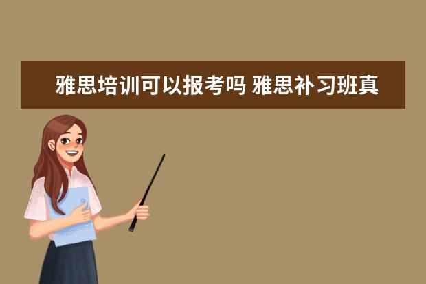 雅思培训可以报考吗 雅思补习班真的有用吗?