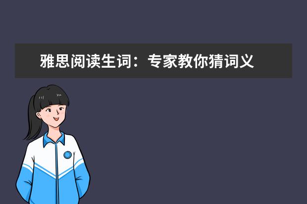 雅思阅读生词:专家教你猜词义