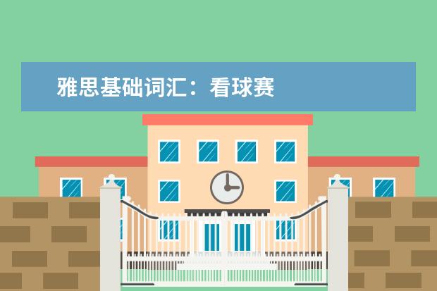 雅思基础词汇：看球赛