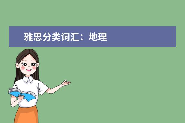 雅思分类词汇:地理