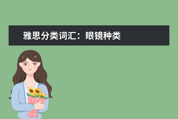 雅思分类词汇:眼镜种类