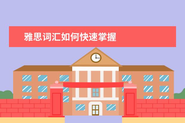 雅思词汇如何快速掌握