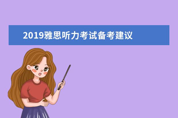 2021雅思听力考试备考建议