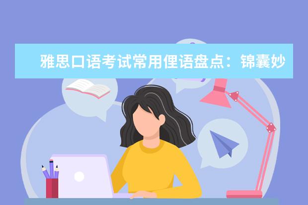 雅思口语考试常用俚语盘点：锦囊妙计