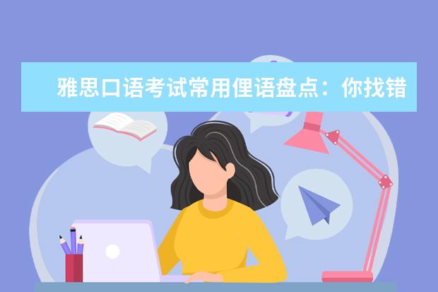 雅思口语考试常用俚语盘点:你找错人了