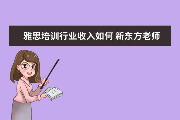 雅思培训行业收入如何 新东方老师的年薪大概是多少?