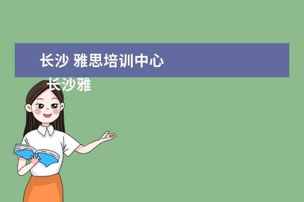 长沙 雅思培训中心 
  长沙雅思培训班新东方