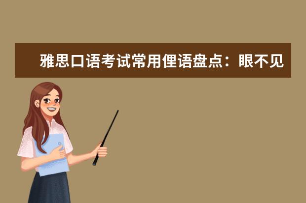 雅思口语考试常用俚语盘点:眼不见_心不想