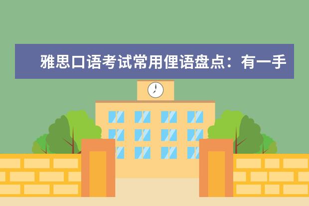 雅思口语考试常用俚语盘点:有一手