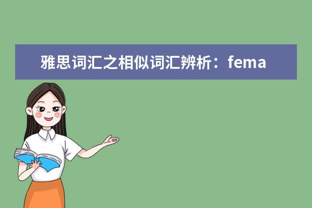 雅思词汇之相似词汇辨析：female与feminine