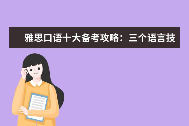 雅思口语十大备考攻略:三个语言技巧