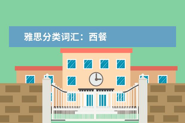 雅思分类词汇:西餐