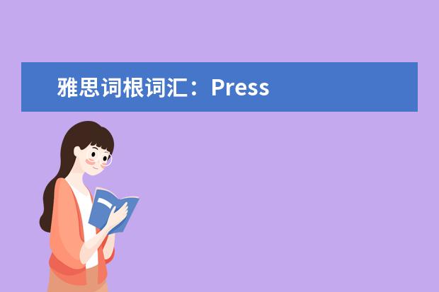 雅思词根词汇：Press