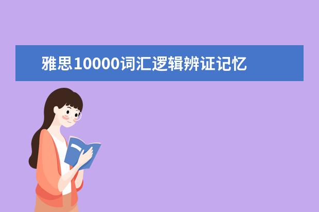 雅思10000词汇逻辑辨证记忆