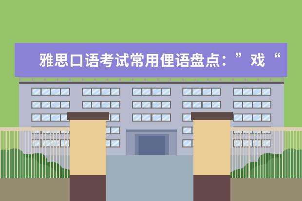 雅思口语考试常用俚语盘点:”戏“演过头了