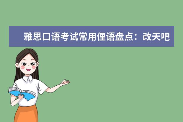 雅思口语考试常用俚语盘点:改天吧