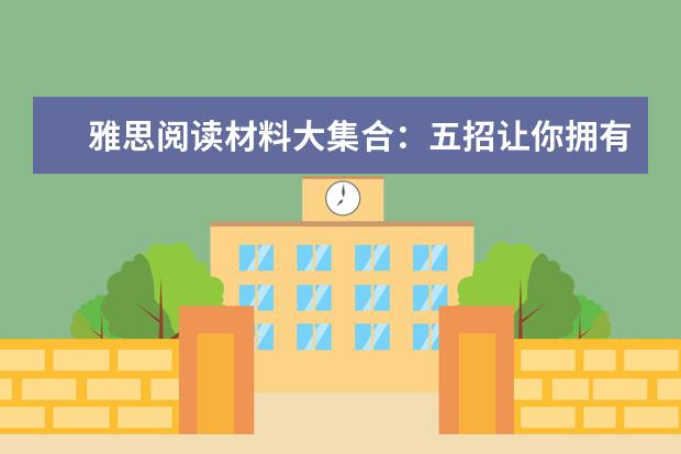 雅思阅读材料大集合:五招让你拥有更多新想法