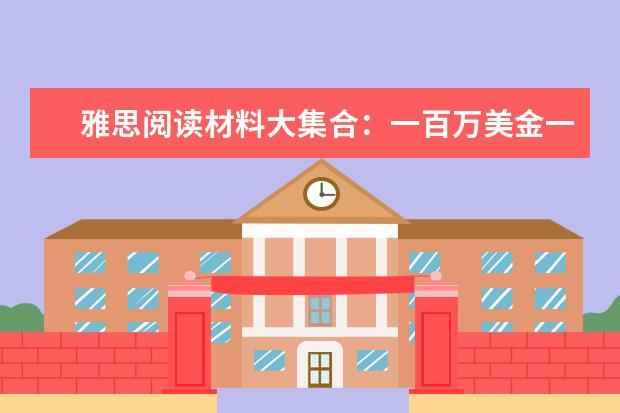 雅思阅读材料大集合:一百万美金一条狗
