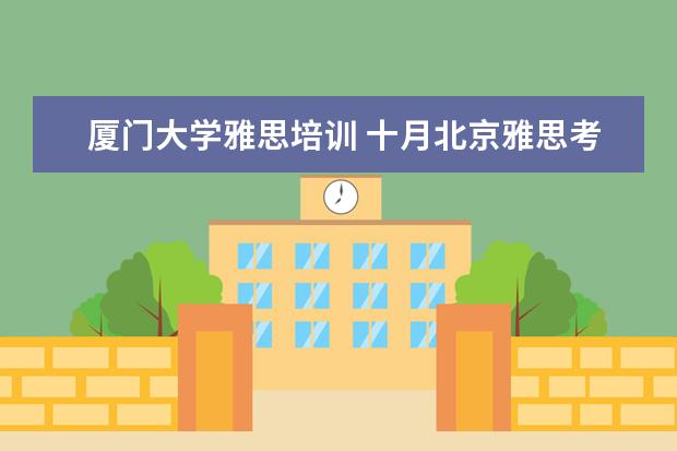 厦门大学雅思培训 十月北京雅思考试能恢复吗?
