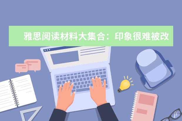 雅思阅读材料大集合:印象很难被改变?