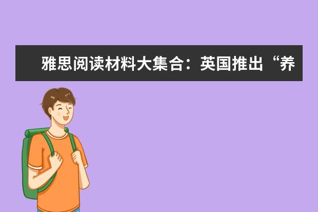 雅思阅读材料大集合:英国推出“养狗守则”