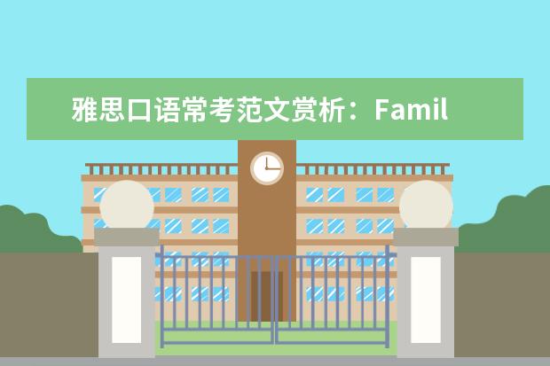 雅思口语常考范文赏析：Family Event