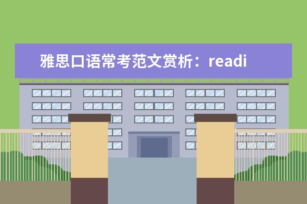 雅思口语常考范文赏析:reading