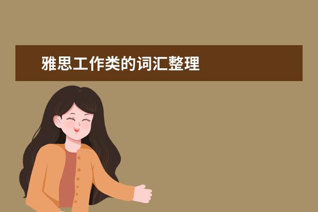 雅思工作类的词汇整理