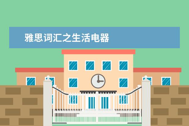 雅思词汇之生活电器