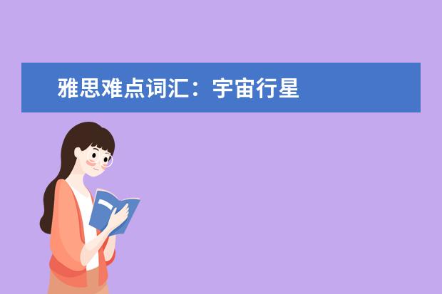 雅思难点词汇:宇宙行星