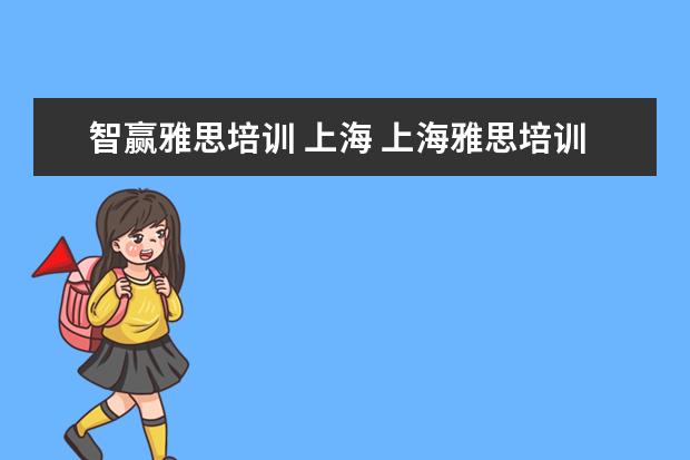 智赢雅思培训 上海 上海雅思培训线下开学了吗