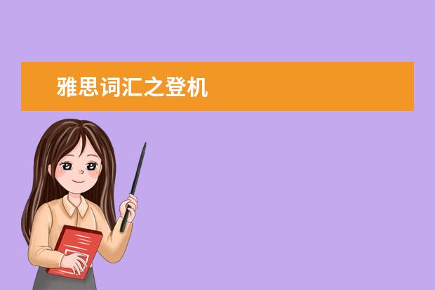 雅思词汇之登机