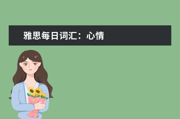 雅思每日词汇:心情