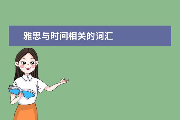 雅思与时间相关的词汇