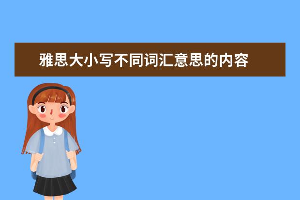 雅思大小写不同词汇意思的内容