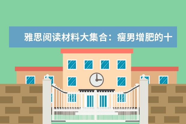 雅思阅读材料大集合:瘦男增肥的十个方法