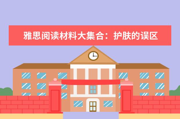 雅思阅读材料大集合:护肤的误区