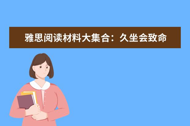 雅思阅读材料大集合:久坐会致命