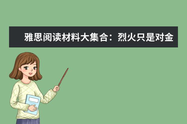 雅思阅读材料大集合:烈火只是对金子的考验