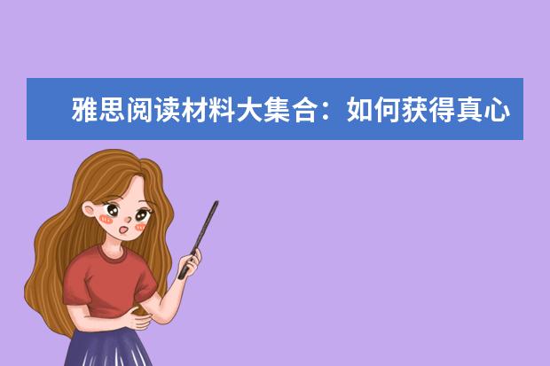 雅思阅读材料大集合:如何获得真心朋友