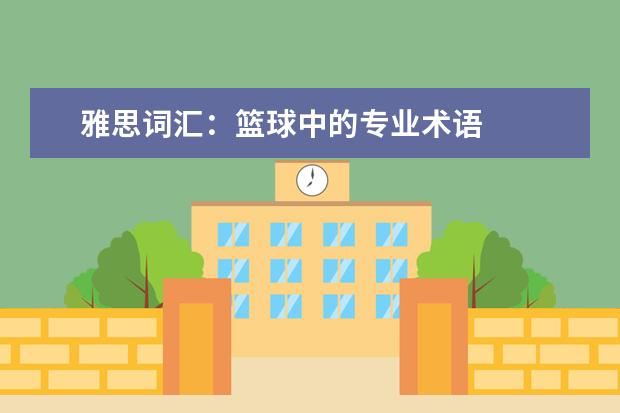 雅思词汇:篮球中的专业术语