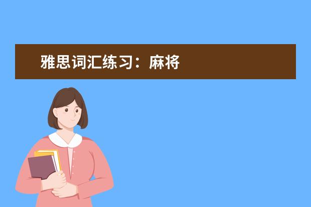雅思词汇练习:麻将