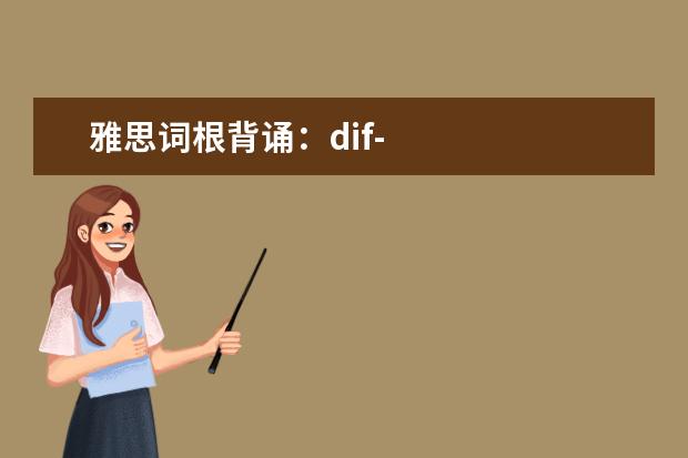 雅思词根背诵：dif-